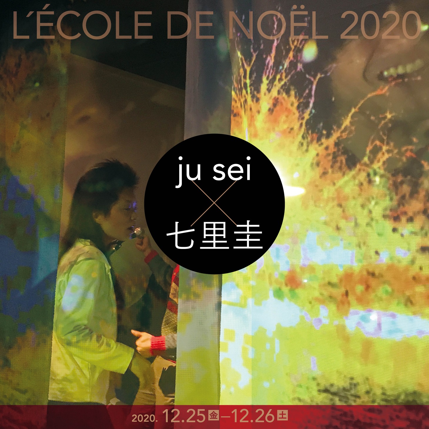 「ju sei×七里圭 L'ECOLE DE NOEL 2020」ビジュアル