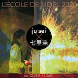 「ju sei×七里圭 L'ECOLE DE NOEL 2020」ビジュアル