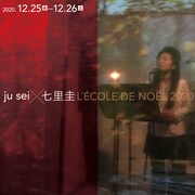 「ju sei×七里圭 L'ECOLE DE NOEL 2020」ビジュアル