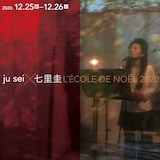 「ju sei×七里圭 L'ECOLE DE NOEL 2020」ビジュアル