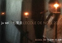 「ju sei×七里圭 L'ECOLE DE NOEL 2020」ビジュアル