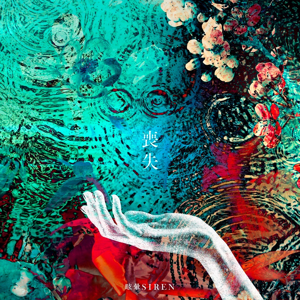 眩暈SIREN「喪失」ジャケット