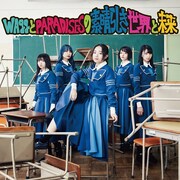「WAggとPARADISESの素晴らしき世界と未来」愛 ver.ジャケット