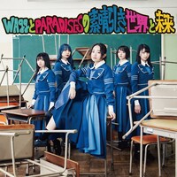 「WAggとPARADISESの素晴らしき世界と未来」愛 ver.ジャケット