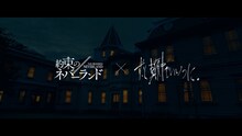 ずっと真夜中でいいのに。×映画『約束のネバーランド』主題歌PV「正しくなれない」より。