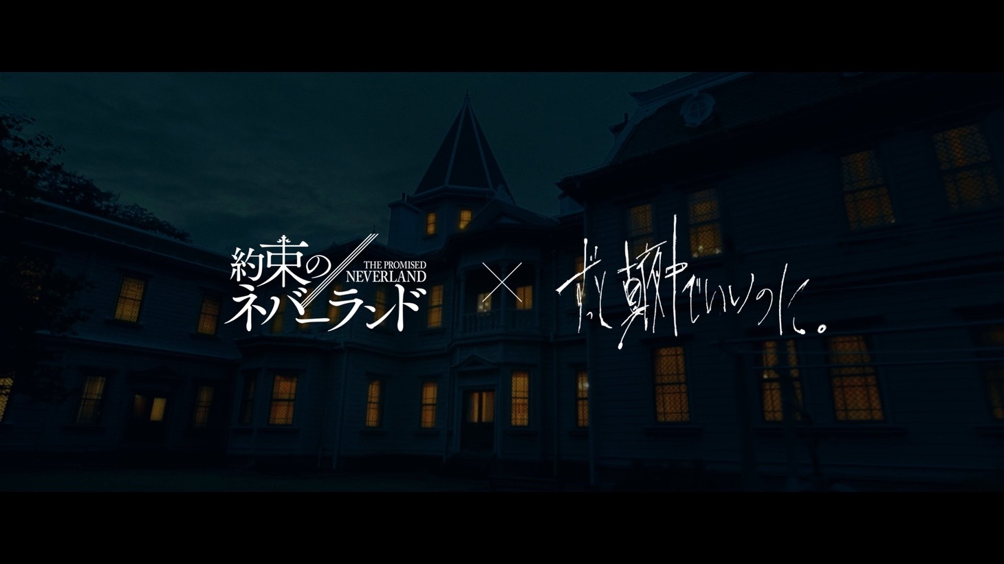 ずっと真夜中でいいのに。×映画『約束のネバーランド』主題歌PV「正しくなれない」より。