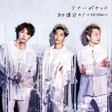 ソナーポケット「80億分の1〜to you〜」初回限定盤Aジャケット