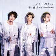 ソナーポケット「80億分の1〜to you〜」初回限定盤Aジャケット