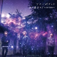 ソナーポケット「80億分の1〜to you〜」初回限定盤Bジャケット