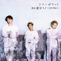 ソナーポケット「80億分の1〜to you〜」通常盤ジャケット