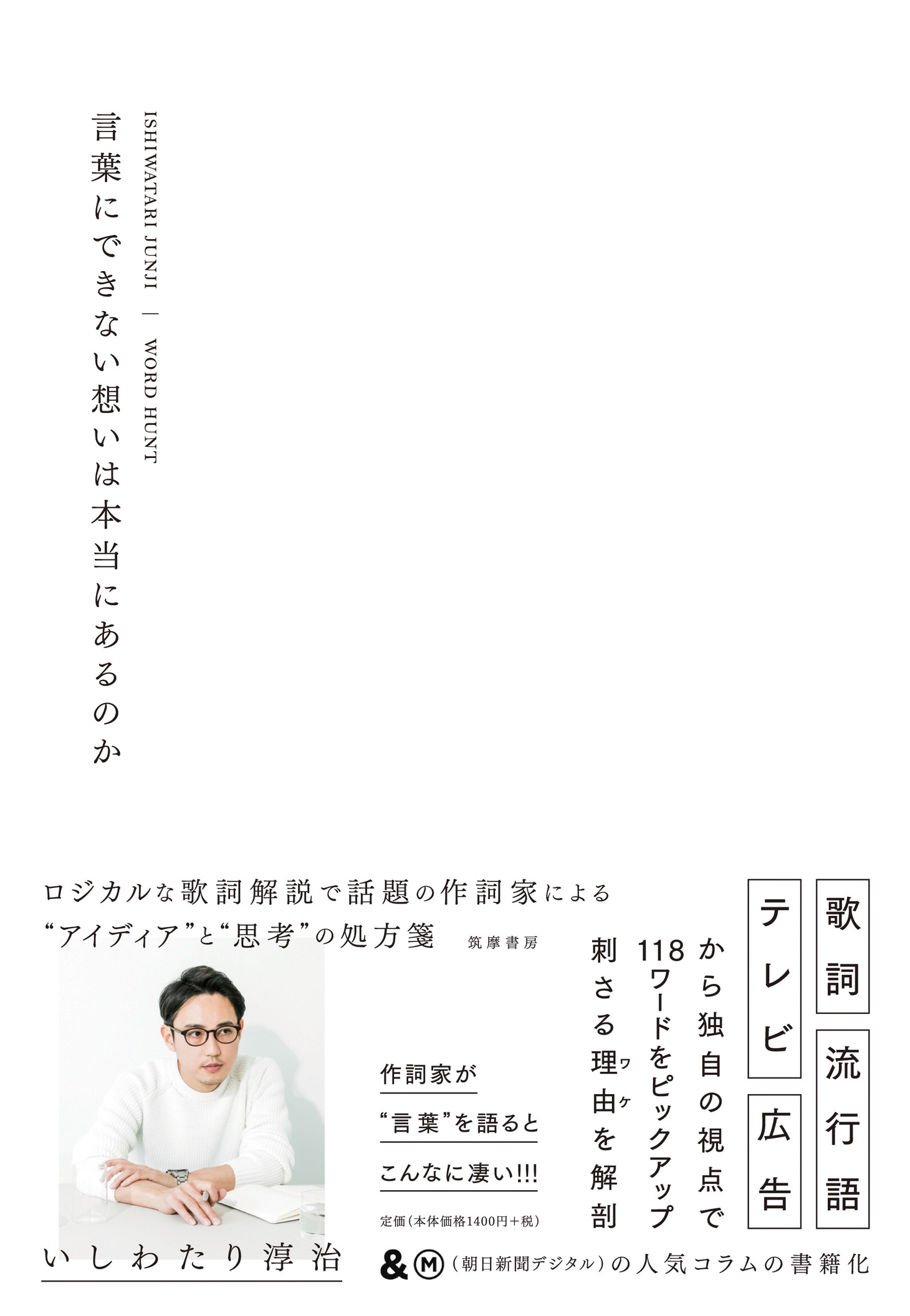 いしわたり淳治「言葉にできない想いは本当にあるのか」書影