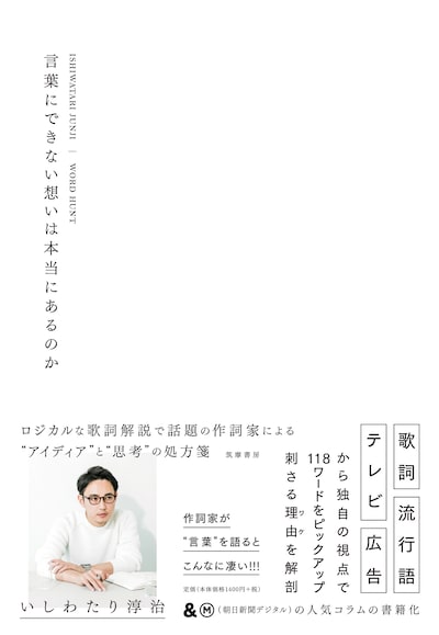 いしわたり淳治「言葉にできない想いは本当にあるのか」書影