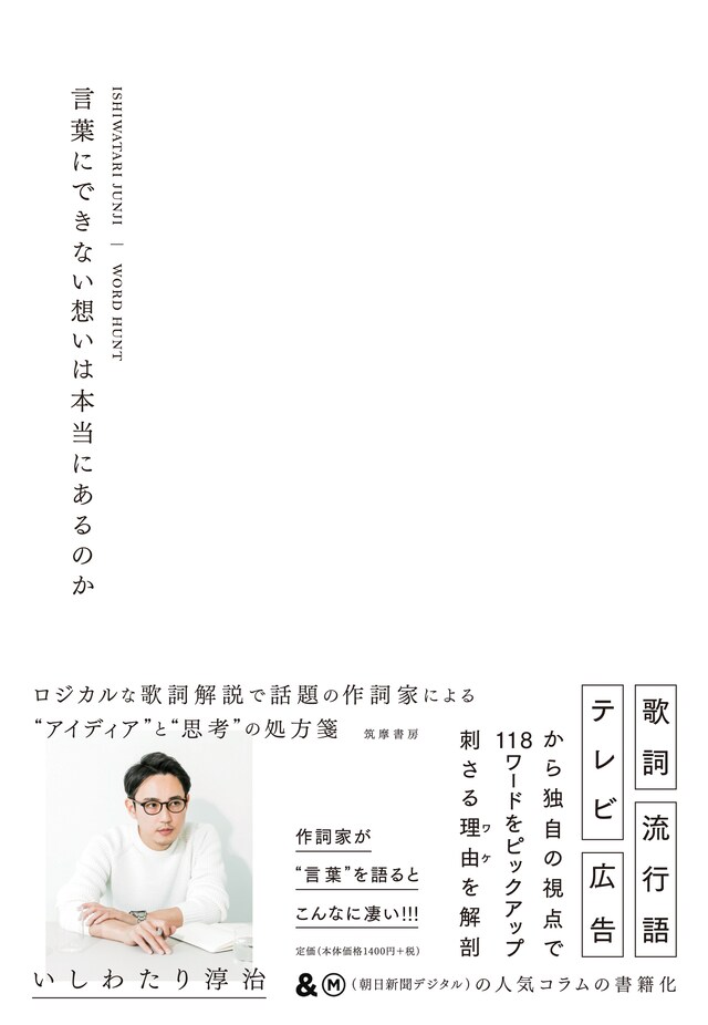 いしわたり淳治「言葉にできない想いは本当にあるのか」書影