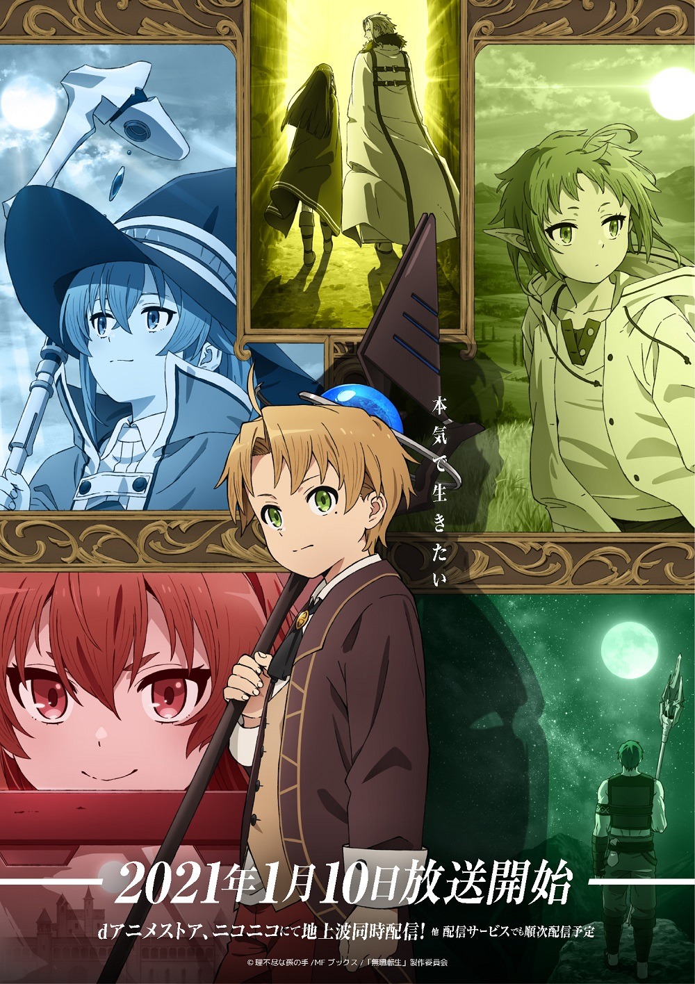 テレビアニメ「無職転生 ～異世界行ったら本気だす～」キービジュアル (c)理不尽な孫の手/MF ブックス/「無職転生」製作委員会