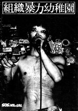 フリーペーパー「SOS Vol.181」表紙より、組織暴力幼稚園。（写真提供：園長［組織暴力幼稚園］、死神紫郎）