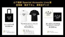 「山下達郎 Special Acoustic Live展」グッズ