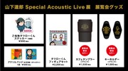 「山下達郎 Special Acoustic Live展」グッズ