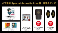 「山下達郎 Special Acoustic Live展」グッズ