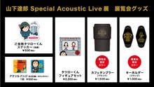 「山下達郎 Special Acoustic Live展」グッズ