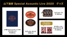 「山下達郎 Special Acoustic Live展」グッズ