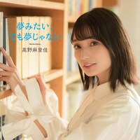 高野麻里佳「夢みたい、でも夢じゃない」通常盤ジャケット