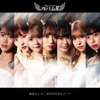 アルテミスの翼「最終ゼンヤ / MONSTERビーツ」白銀盤ジャケット