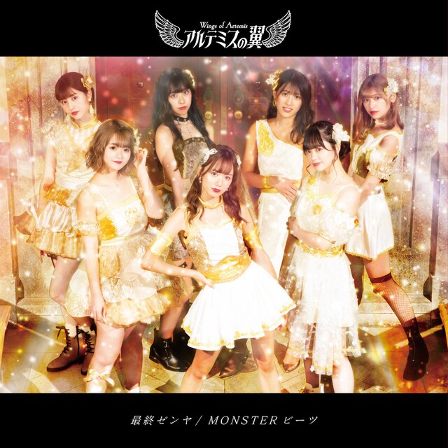 アルテミスの翼「最終ゼンヤ / MONSTERビーツ」黄金盤ジャケット