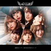 アルテミスの翼「最終ゼンヤ / MONSTERビーツ」鋼鉄盤ジャケット