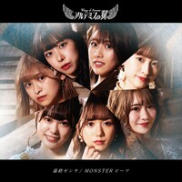 アルテミスの翼「最終ゼンヤ / MONSTERビーツ」鋼鉄盤ジャケット
