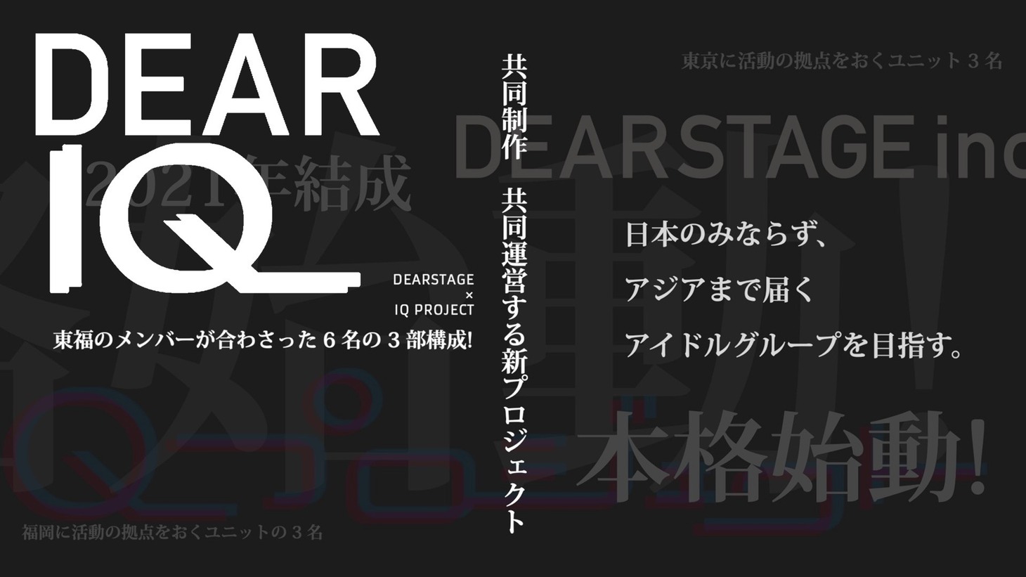 ディアIQ告知ビジュアル