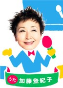 加藤登紀子