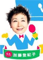 加藤登紀子