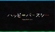 「ハッピーバースシー」動画のワンシーン。