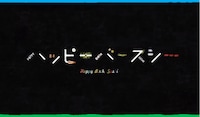 「ハッピーバースシー」動画のワンシーン。