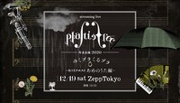 Plastic Tree「ゆくプラくるプラ 〜海月リクエストあめのうた編〜」フライヤー