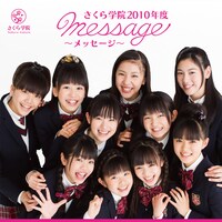 さくら学院「さくら学院 2010年度 ～message～」通常盤ジャケット