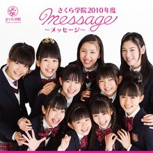 さくら学院「さくら学院 2010年度 ～message～」通常盤ジャケット