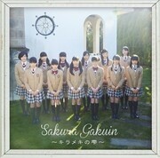 さくら学院「さくら学院 2015年度 ～キラメキの雫～」通常盤ジャケット