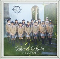 さくら学院「さくら学院 2015年度 ～キラメキの雫～」通常盤ジャケット