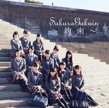 さくら学院「さくら学院 2016年度 ～約束～」通常盤ジャケット