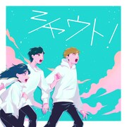 TTJ「シャウト！」配信ジャケット