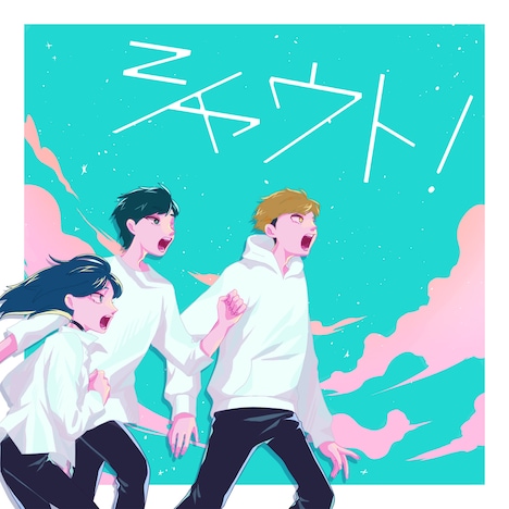 TTJ「シャウト！」配信ジャケット