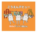 ヤバイtシャツ屋さん かいけつゾロリ Edテーマを配信 音楽ナタリー