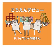 ヤバイTシャツ屋さん「こうえんデビュー」完全生産限定盤ジャケット