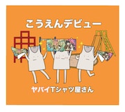 ヤバイTシャツ屋さん「こうえんデビュー」完全生産限定盤ジャケット