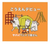 ヤバイtシャツ屋さん かいけつゾロリ Edテーマを配信 音楽ナタリー