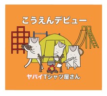 ヤバイTシャツ屋さん「こうえんデビュー」初回限定盤ジャケット