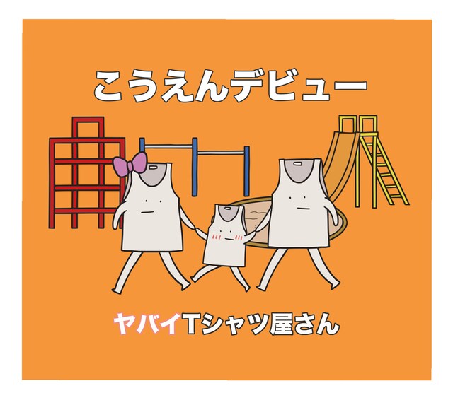 ヤバイTシャツ屋さん「こうえんデビュー」通常盤ジャケット