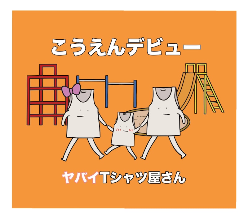 ヤバイTシャツ屋さん「こうえんデビュー」通常盤ジャケット