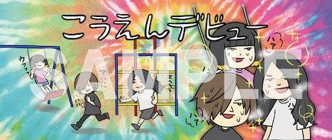 ヤバイTシャツ屋さん「こうえんデビュー」完全生産限定盤に付属するタオルのデザイン。